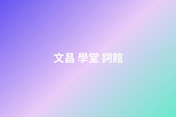 文昌 學堂 詞館
